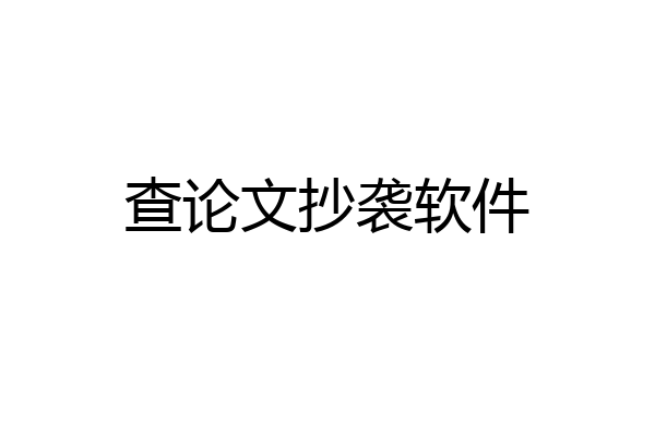 查论文抄袭软件
