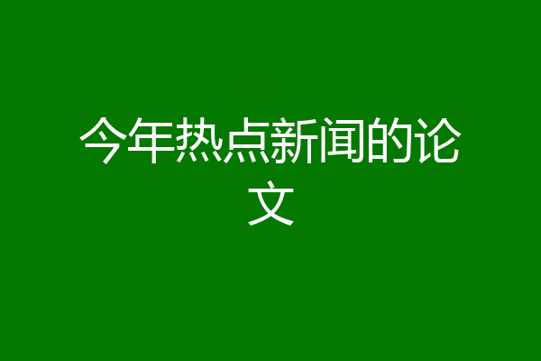 今年热点新闻的论文