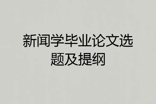 新闻学毕业论文选题及提纲