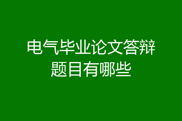 电气毕业论文答辩题目有哪些