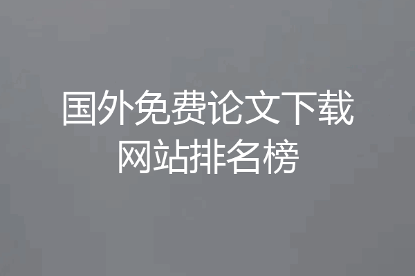 国外免费论文下载网站排名榜