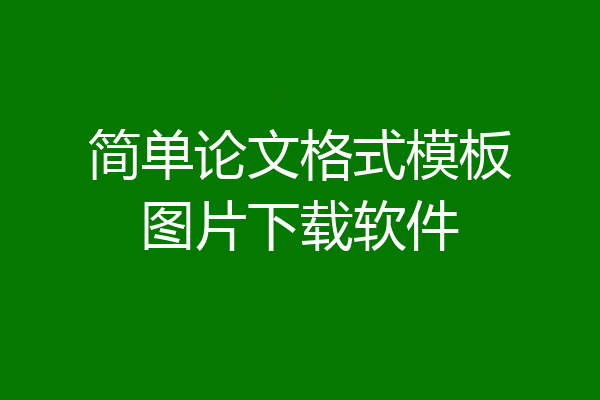 简单论文格式模板图片下载软件