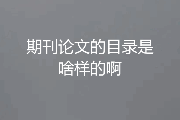 期刊论文的目录是啥样的啊