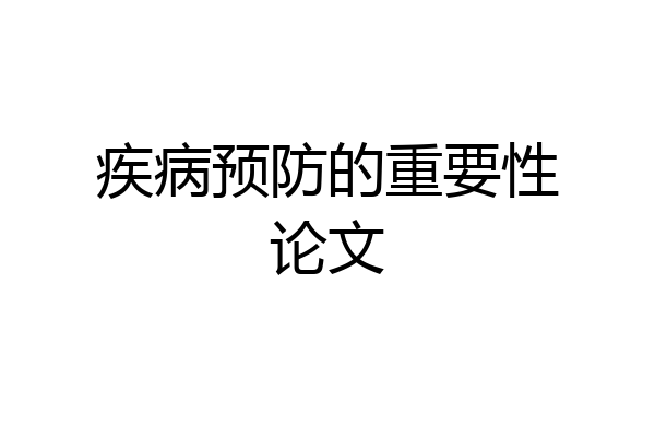 疾病预防的重要性论文