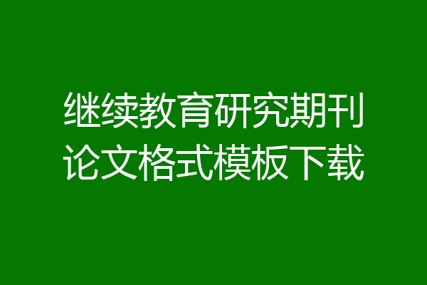 继续教育研究期刊论文格式模板下载