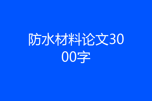 防水材料论文3000字