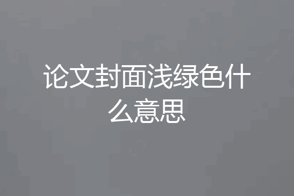 论文封面浅绿色什么意思