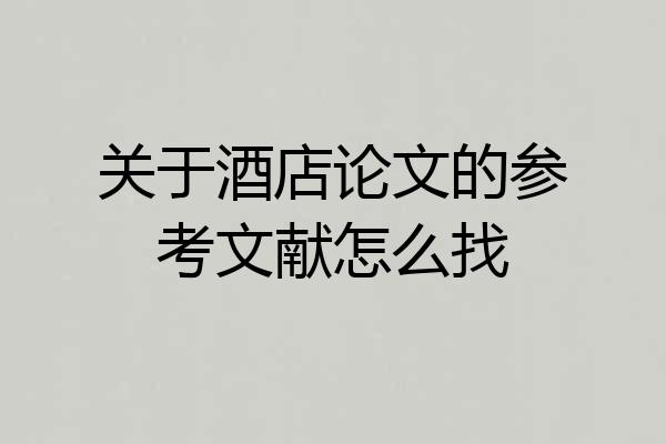 关于酒店论文的参考文献怎么找