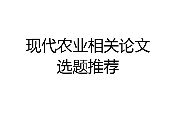现代农业相关论文选题推荐