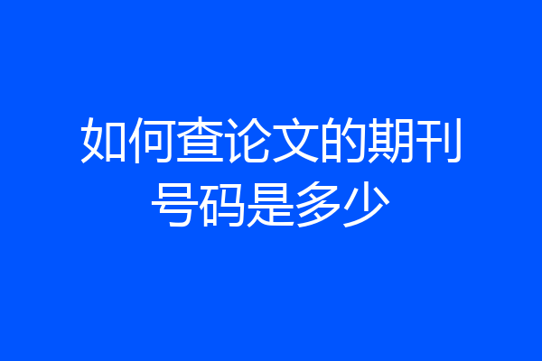 如何查论文的期刊号码是多少