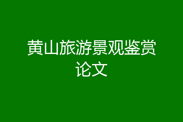 黄山旅游景观鉴赏论文