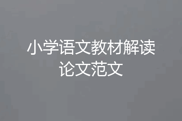 小学语文教材解读论文范文