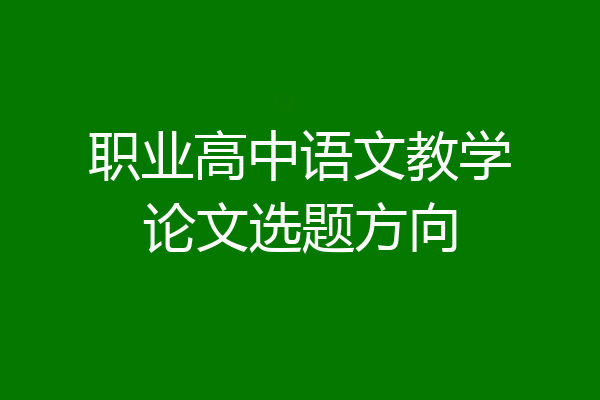 职业高中语文教学论文选题方向