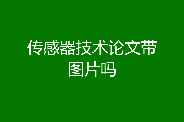 传感器技术论文带图片吗