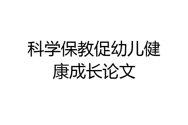 科学保教促幼儿健康成长论文