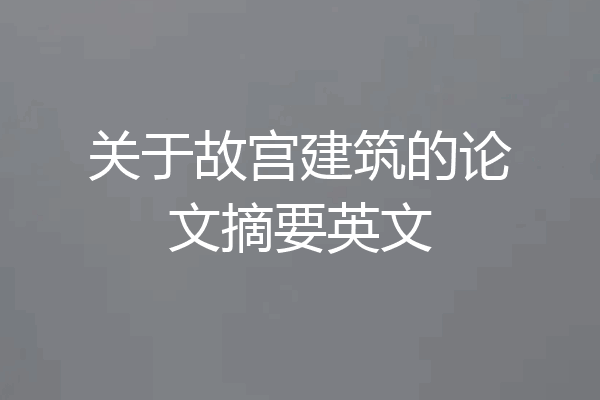 关于故宫建筑的论文摘要英文