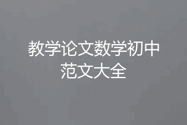 教学论文数学初中范文大全