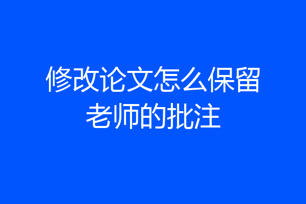 修改论文怎么保留老师的批注