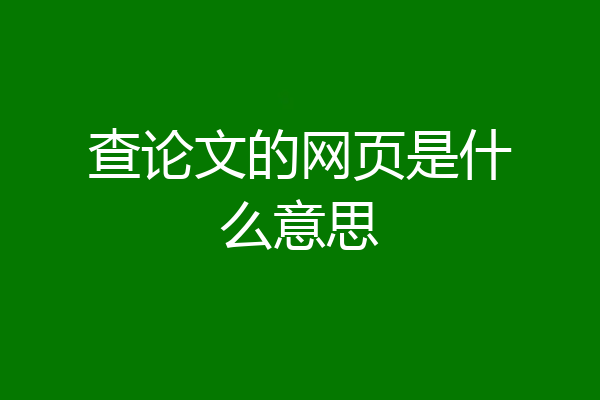 查论文的网页是什么意思