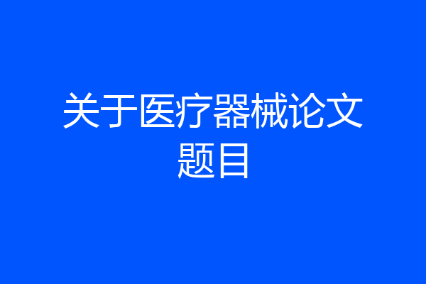 关于医疗器械论文题目
