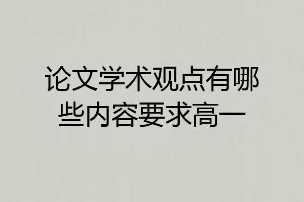 论文学术观点有哪些内容要求高一