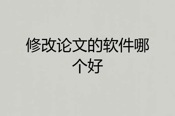 修改论文的软件哪个好