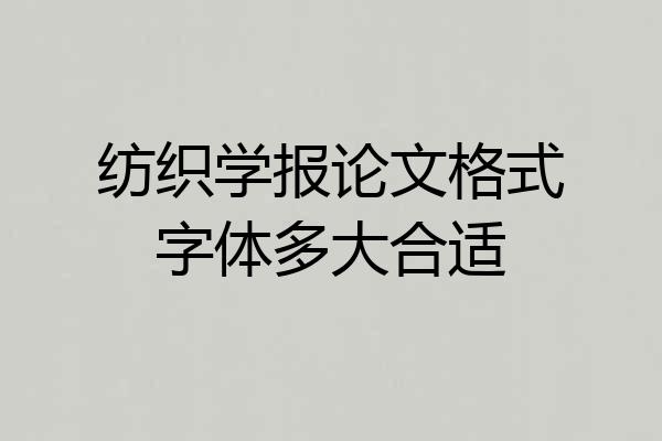 纺织学报论文格式字体多大合适