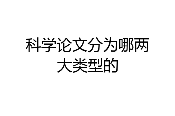 科学论文分为哪两大类型的