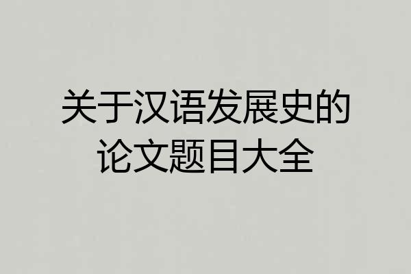 关于汉语发展史的论文题目大全