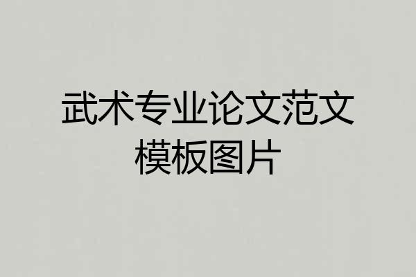 武术专业论文范文模板图片