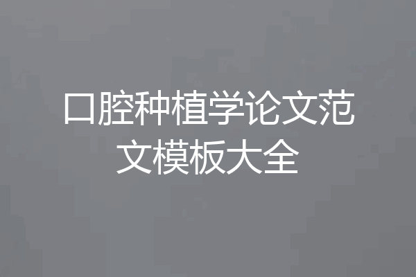 口腔种植学论文范文模板大全