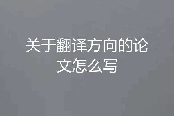 关于翻译方向的论文怎么写