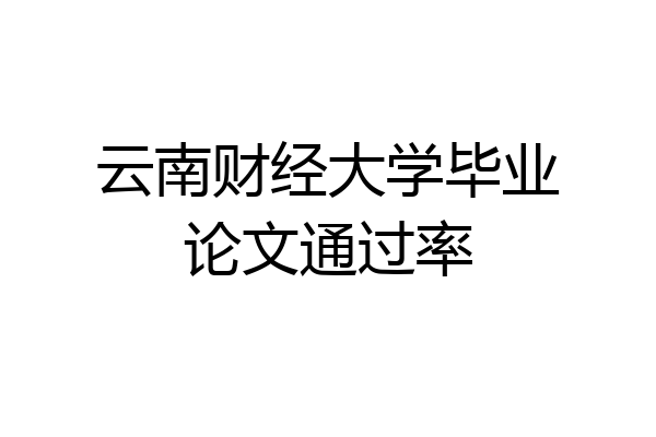 云南财经大学毕业论文通过率