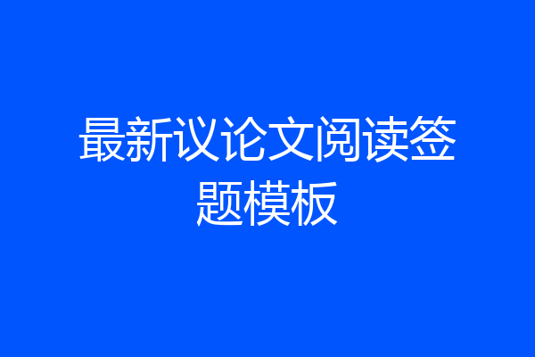 最新议论文阅读签题模板
