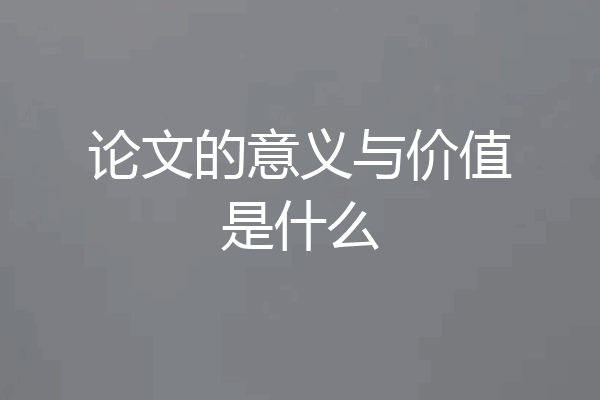 论文的意义与价值是什么