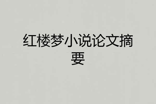 红楼梦小说论文摘要