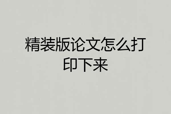 精装版论文怎么打印下来