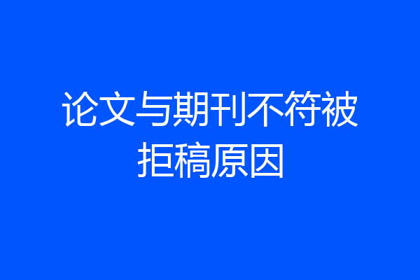 论文与期刊不符被拒稿原因