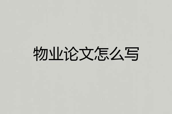 物业论文怎么写