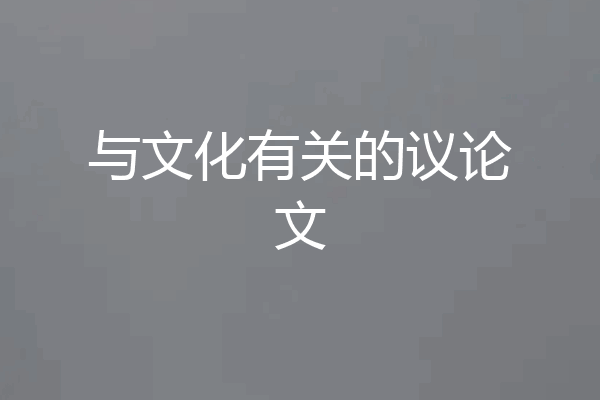 与文化有关的议论文