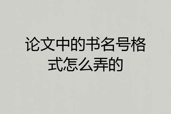 论文中的书名号格式怎么弄的