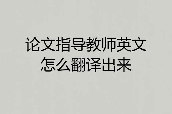 论文指导教师英文怎么翻译出来