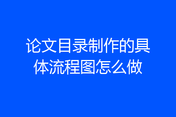 论文目录制作的具体流程图怎么做