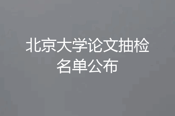 北京大学论文抽检名单公布