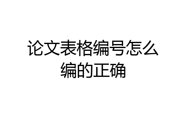 论文表格编号怎么编的正确
