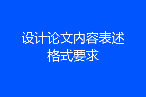 设计论文内容表述格式要求