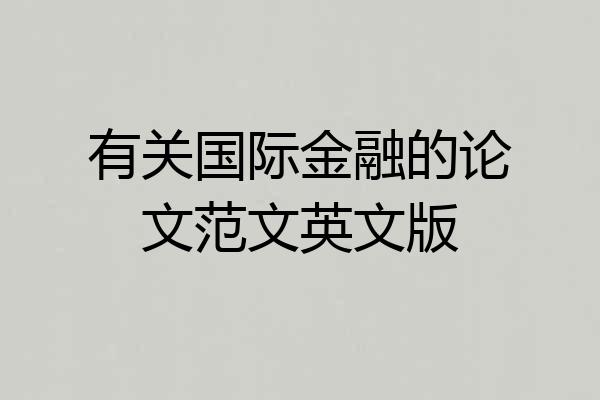 有关国际金融的论文范文英文版