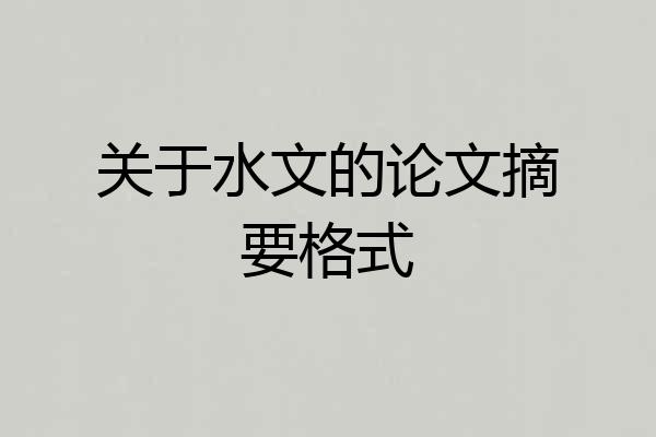 关于水文的论文摘要格式