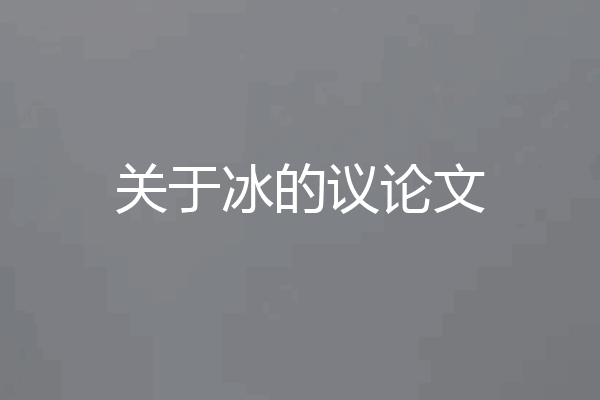 关于冰的议论文
