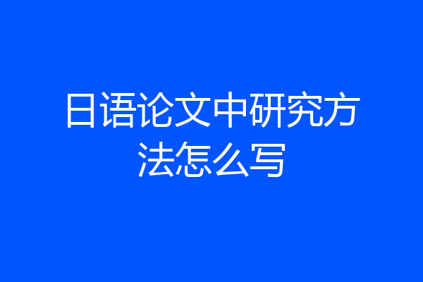 日语论文中研究方法怎么写